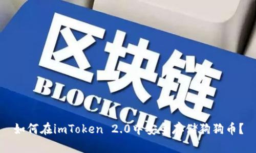 如何在imToken 2.0中安全存储狗狗币？