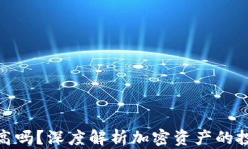 
加密钱包收益高吗？深度解析加密资产的投资回报与风险