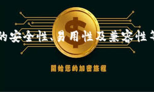 加密钱包是加密货币用户管理其数字资产的重要工具。随着加密货币市场的迅速发展，加密钱包的安全性、易用性及兼容性等方面的问题变得愈发重要。以下是围绕“加密钱包的问题”所进行的详细介绍及相关问题的探讨。

深入探讨加密钱包面临的主要问题及解决方案