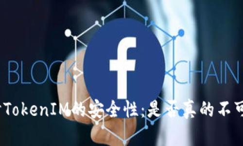探讨TokenIM的安全性：是否真的不可靠？
