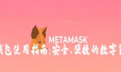 360比特币钱包使用指南：安全、便捷的数字货币