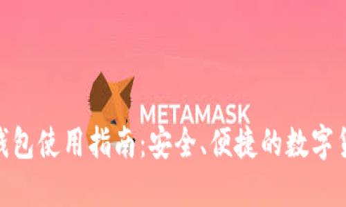 360比特币钱包使用指南：安全、便捷的数字货币管理工具