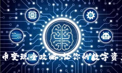 IM2.0钱包数字火币变现全攻略：让你的数字资产轻松转化为现金