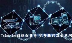 如何将Tokenim转账到货币：完整教程及常见问题解