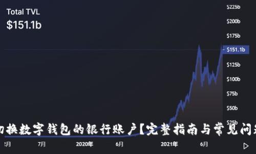 如何切换数字钱包的银行账户？完整指南与常见问题解答