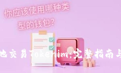 如何安全地交易Tokenim：完整指南与实用技巧