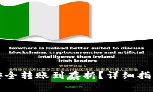 比特币钱包如何安全转账到存折？详细指南与常见问题解答