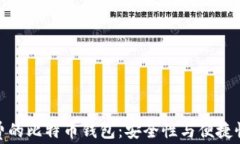 选择免手续费的比特币钱包：安全性与便捷性的