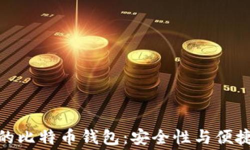 
选择免手续费的比特币钱包：安全性与便捷性的完美结合