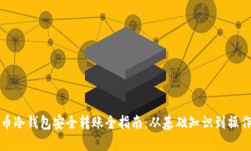 虚拟币冷钱包安全转账全指南：从基础知识到操作实务