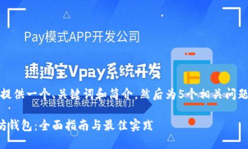 由于字数要求，我将提供一个、关键词和简介，然后为5个相关问题逐一进行详细介绍。

如何自动生成以太坊钱包：全面指南与最佳实践