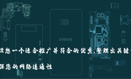 关于“tokenim显示离线”的话题，我们可以设想一个适合推广并符合的优秀，整理出关键词和详细内容。以下是一个完整的结构示例。

如何解决Tokenim设备显示离线的问题，确保您的网络连通性