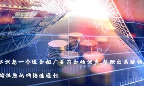 关于“tokenim显示离线”的话题，我们可以设想一个适合推广并符合的优秀，整理出关键词和详细内容。以下是一个完整的结构示例。

如何解决Tokenim设备显示离线的问题，确保您的网络连通性