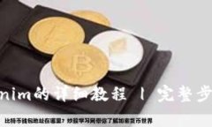 XCH存入Tokenim的详细教程 | 完整步骤与注意事项