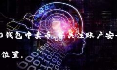   IM2.0钱包的币卖与交易指南 /  guanjianci IM2.0钱包