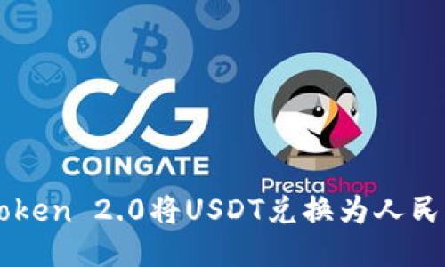 如何使用imToken 2.0将USDT兑换为人民币的详细指南