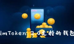 深度解析imToken 2.0支持的钱包及其功能