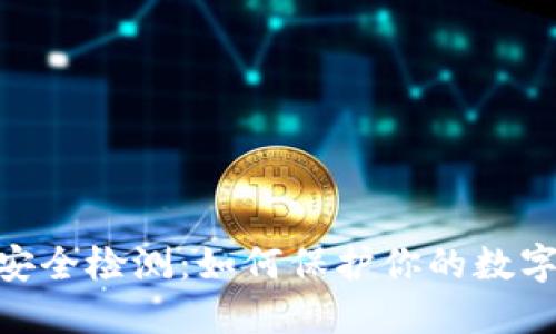 imToken安全检测：如何保护你的数字资产安全