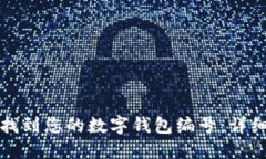 如何找到您的数字钱包编号：详细指南