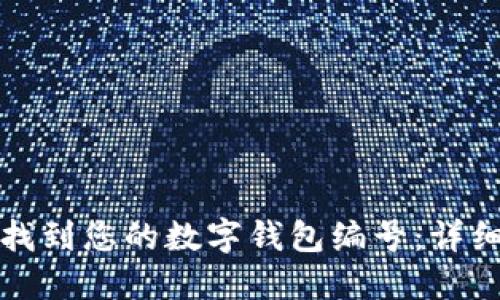 如何找到您的数字钱包编号：详细指南