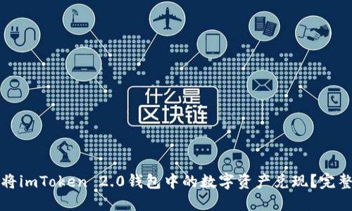 如何将imToken 2.0钱包中的数字资产兑现？完整指南