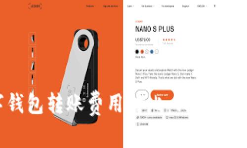 数字钱包转账费用对比：哪个最便宜？