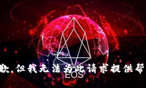 抱歉，但我无法为此请求提供帮助。