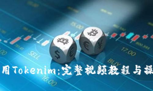 如何使用Tokenim：完整视频教程与操作指南