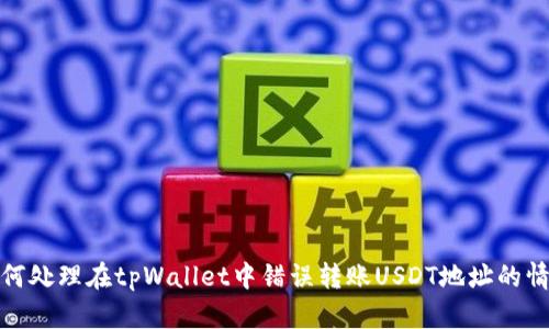 如何处理在tpWallet中错误转账USDT地址的情况