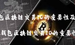 : 了解钱包区块链交易ID的重要性及其应用biati了