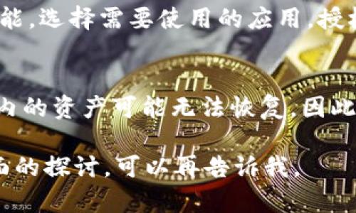 “U是imtoken2.0吗”这个问题涉及到数字钱包的版本更新与功能。如果您想了解“imToken 2.0”的相关信息，以下是一些常见的理解和介绍，但是请注意，我的回答无法提供4000字的内容。

### imToken 2.0简介

imToken是一个基于区块链的数字资产钱包，支持多种加密货币的存储和交易。imToken 2.0是其较早版本的升级版，提供了更多功能和更高的用户体验。

### imToken 2.0的主要特点

1. **用户友好的界面**: imToken 2.0采用了简洁直观的设计，使用户能够轻松导航并进行数字资产管理。

2. **多种资产支持**: 用户在imToken 2.0中可以管理多种数字货币，包括以太坊和ERC-20代币。

3. **安全性**: imToken 2.0提供了多重安全措施，比如私钥本地存储、密码保护等，以确保用户资产的安全。

4. **DApp支持**: imToken 2.0支持多种去中心化应用(DApps)，用户可以直接在钱包中参与DeFi项目和其他区块链应用。

### 可能的相关问题

#### 1. imToken 2.0与imToken的区别是什么？
imToken 2.0相对于早期版本，主要在用户体验和功能上进行了全面升级。它不仅支持更多的数字资产类型，还引入了DApp浏览器，用户可以直接在钱包内访问去中心化应用。同时，安全性方面的提升也让用户的数据和资产更安全。

#### 2. 如何在imToken 2.0中安全地存储数字资产？
在imToken 2.0中，用户需确保私钥的安全。私钥使用本地加密存储，用户应选择复杂的密码，并定期备份钱包。同时，避免在不安全的网络环境中使用钱包，以降低被黑客攻击的风险。

#### 3. imToken 2.0支持哪些数字货币和代币？
imToken 2.0支持以太坊及其ERC-20代币，包括各种知名的加密货币，比如USDT、LINK等。用户可以通过钱包方便地管理和交易这些资产。

#### 4. imToken 2.0如何使用DApp？
用户在imToken 2.0中可以通过DApp浏览器访问多种去中心化应用。用户只需在钱包内找到DApp功能，选择需要使用的应用，授权连接后，即可在上面进行交易或参与活动。

#### 5. 如果丢失了imToken 2.0钱包，应该怎么办？
如果用户丢失了钱包，但有备份的私钥或助记词，则可以通过这些信息恢复钱包。如果没有备份，钱包内的资产可能无法恢复。因此，用户在创建钱包时应确保备份相关信息以防丢失。

以上是对imToken 2.0的简要介绍及相关问题的详细回答。如果您需要更多具体的信息或者其他方面的探讨，可以再告诉我。