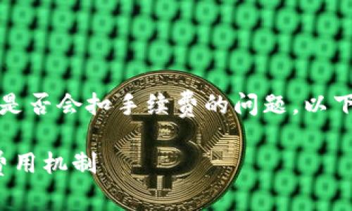 为了帮助您更好地理解tokenim打包失败是否会扣手续费的问题，以下是合适的、关键词和详细内容的大致框架。

Tokenim打包失败扣手续费吗？详解交易费用机制