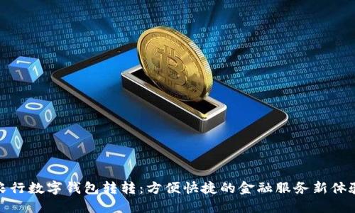 农行数字钱包转转：方便快捷的金融服务新体验