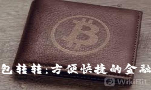 农行数字钱包转转：方便快捷的金融服务新体验