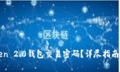 如何恢复imToken 2.0钱包交易密码？详尽指南与常见