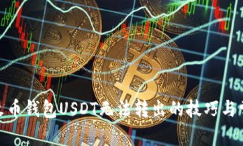 : 解决火币钱包USDT无法转出的技巧与常见问题