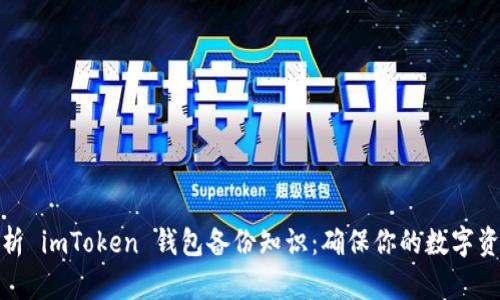 全面解析 imToken 钱包备份知识：确保你的数字资产安全