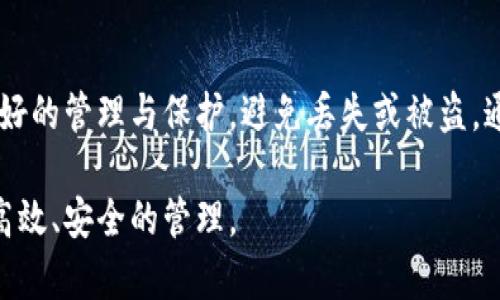 在区块链和加密货币的世界中，私钥扮演着至关重要的角色。以下是关于