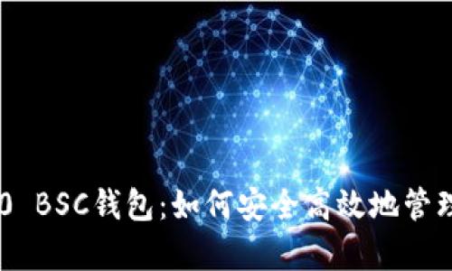 全面解析IM2.0 BSC钱包：如何安全高效地管理你的数字资产