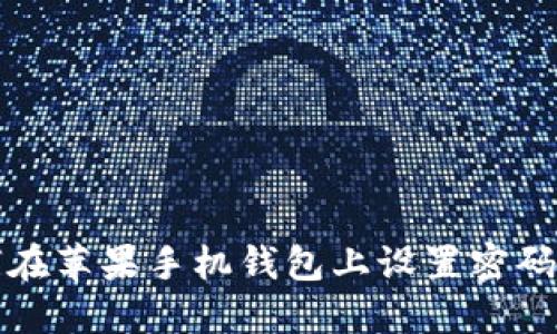 如何在苹果手机钱包上设置密码保护