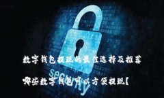 数字钱包提现的最佳选择及推荐哪些数字钱包可