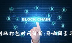 Tokenim转账打包时间解析：影响因素与时间预估