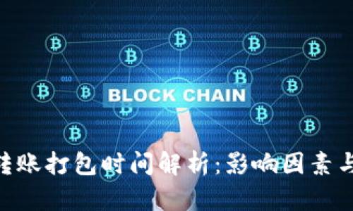 Tokenim转账打包时间解析：影响因素与时间预估