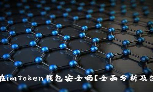 把币放在imToken钱包安全吗？全面分析及使用指南