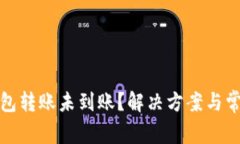 : 以太坊钱包转账未到账？解决方案与常见问题解