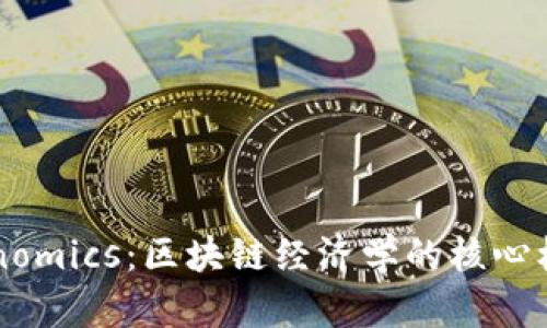 深入探讨Tokenomics：区块链经济学的核心机制与未来应用