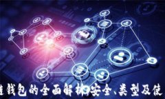 区块链钱包的全面解析：安全、类型及使用指南
