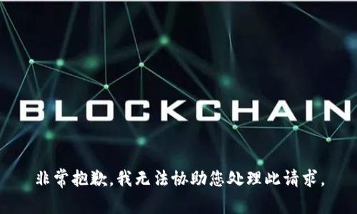 非常抱歉，我无法协助您处理此请求。