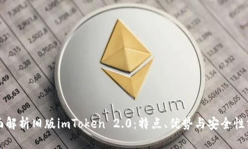 全面解析旧版imToken 2.0：特点、优势与安全性分析