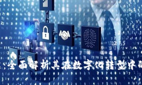 IM2.0骆雅洁：全面解析其在数字化转型中的角色与影响